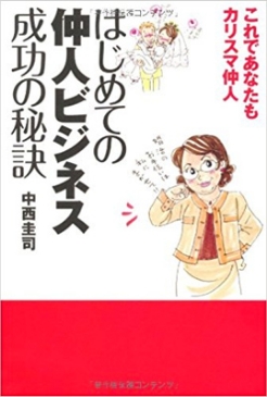 はじめての仲人ビジネス成功の秘訣